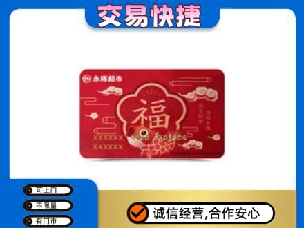 梧州市长洲高价回收永辉超市卡