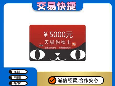 梧州市长洲购物卡回收天猫卡.jpg