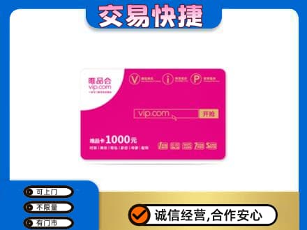 梧州市长洲回收唯品会卡