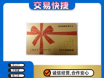 梧州市长洲购物卡回收杭州大厦卡.jpg