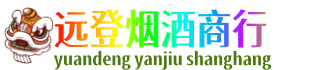 梧州市长洲远登烟酒商行